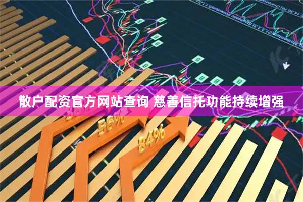 散户配资官方网站查询 慈善信托功能持续增强